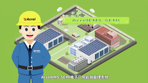 AcrelEMS-SEMI电子厂房能效管理系统