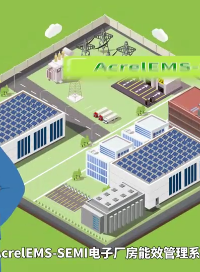 AcrelEMS-SEMI電子廠房能效管理系統