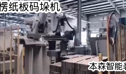 瓦楞纸 蜂窝板设备码垛机器人 包装箱生产线