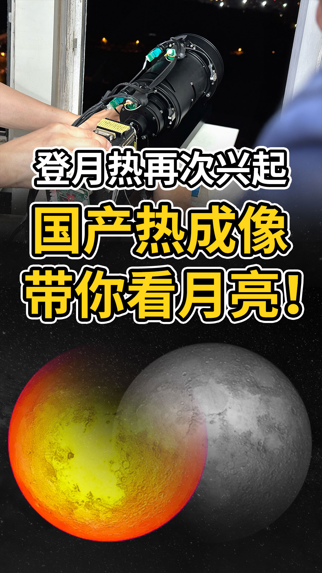 把人类送往月球需要几步？不造！先来看看国产热成像下的月亮吧！#红外热成像 #红外摄影 #红外技术 