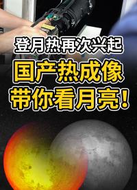 把人类送往月球需要几步？不造！先来看看国产热成像下的月亮吧！#红外热成像 #红外摄影 #红外技术 