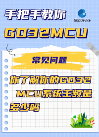 你了解你的GD32 MCU系統(tǒng)主頻是多少嗎？#GD32 #MCU #單片機 #時鐘 時鐘