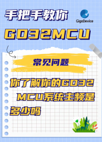 你了解你的GD32 MCU系統(tǒng)主頻是多少嗎？#GD32 #MCU #單片機(jī) #時鐘 時鐘