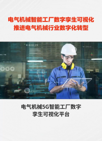 电气机械5G智能工厂数字孪生可视化平台，助力新能源汽车产业数字化#电气机械智能工厂
#动力电池工厂数字孪生
 