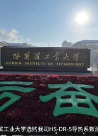 哈尔滨工业大学选购我司HS-DR-5导热系数测试仪