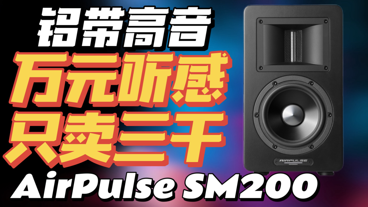 【性价比】万元听感，只卖三千！还有铝带高音！AirPulse SM200监听音箱