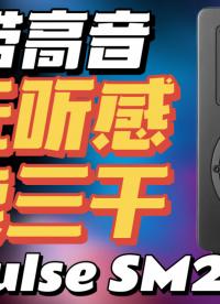 【性價(jià)比】萬元聽感，只賣三千！還有鋁帶高音！AirPulse SM200監(jiān)聽音箱