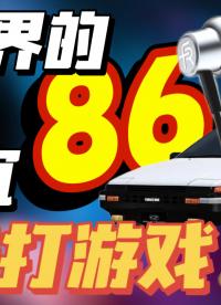 【耳機(jī)界的86】外形復(fù)古，聲音溫暖，適合打游戲，價(jià)格還很低的緋樂H86C評(píng)測(cè)