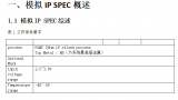 模拟IP单元系统 模拟IP SPEC概述