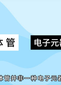 芯片里坐擁100億個晶體管，究竟是什么東西？# 芯片# #電路知識 #三極管 #mos管 #電工 