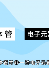 芯片里坐擁100億個(gè)晶體管，究竟是什么東西？# 芯片# #電路知識(shí) #三極管 #mos管 #電工 