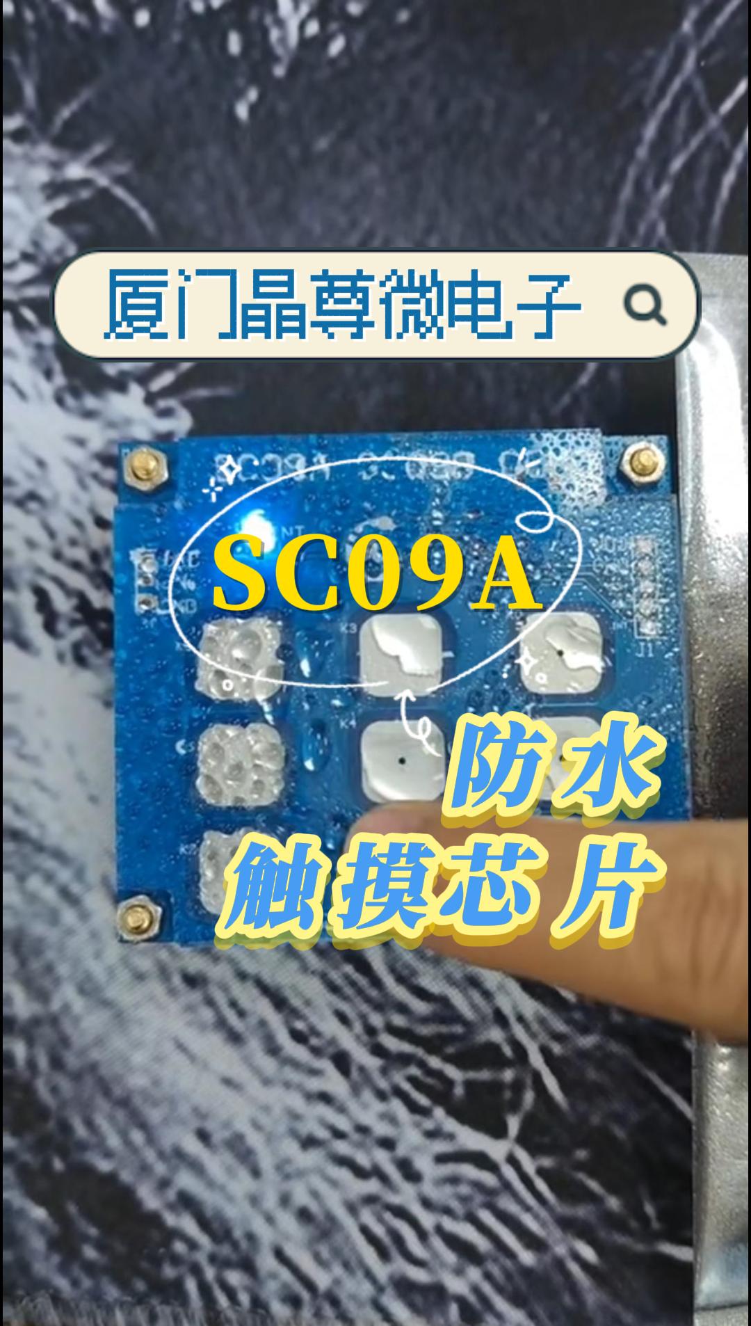SC09A防水触摸芯片# 触摸芯片