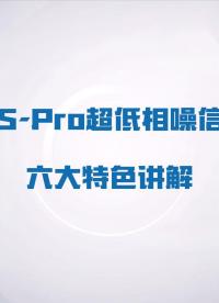 尖端测试新选择，SLFS-Pro超低相噪信号源6大核心特色讲解#信号源#ADC#芯片测试#雷达 