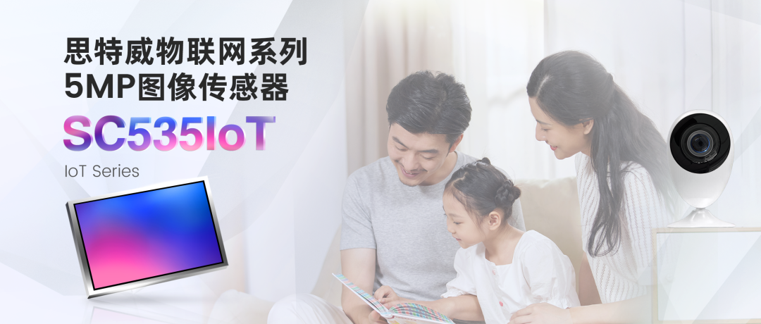 思特威推出具有AOV快啟功能的5MP高分辨率IoT圖像傳感器SC535IoT