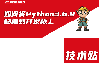 ELF 1技術(shù)貼|如何將Python3.6.9<b class='flag-5'>移植</b>到<b class='flag-5'>開發(fā)板</b>上