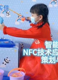 智能釣魚玩具-NFC技術應用方案開啟您的新旅程！#NFC#釣魚玩具 