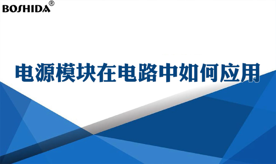 电源模块在电路中如何应用  宽电压输入范围，效率高输出过压、过流、短路保护