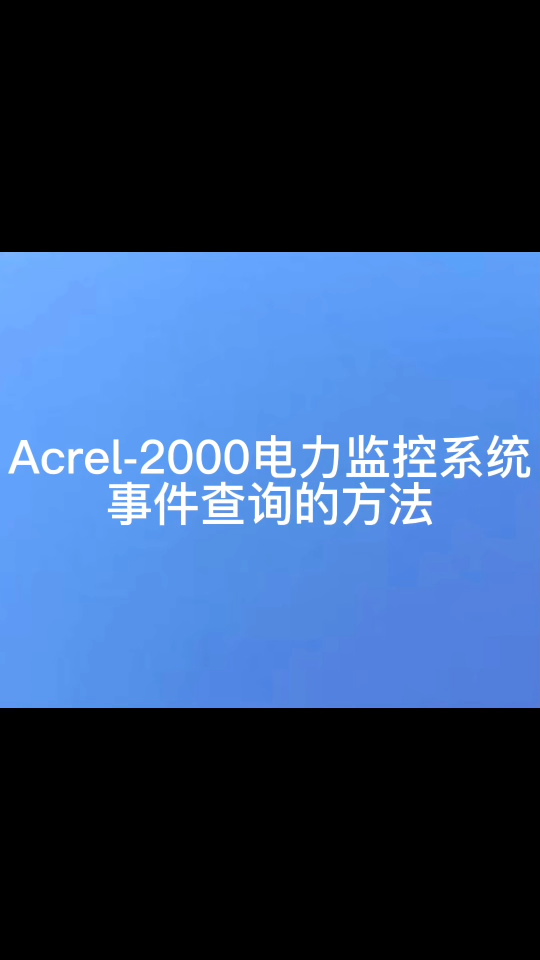 安科瑞Acrel2000电力监控系统事件记录查询操作教程