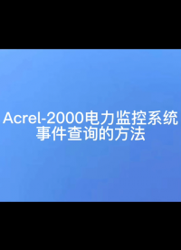 安科瑞Acrel2000电力监控系统事件记录查询操作教程