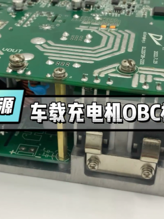 OBC,模块