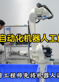 工業自動化，機器人工作站# 機器人 #人工智能 #智能制造 #機器人視覺 #自動化生產線 