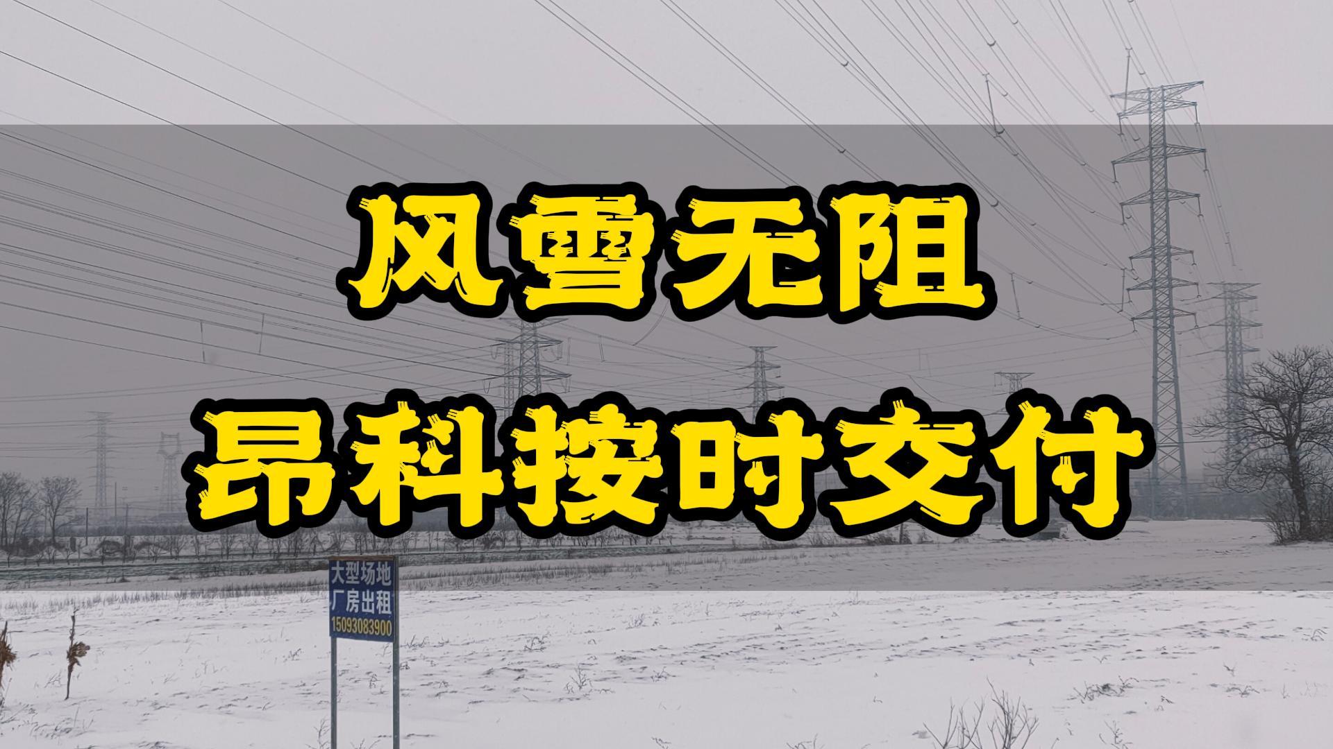 風(fēng)雪無阻，使命必達(dá)！ 芯片?燒錄領(lǐng)導(dǎo)者# 昂科技術(shù)ACROVIEW