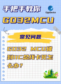 GD32 MCU碰到IIC總線卡死怎么辦？#單片機 #嵌入式開發 #IIC #GD32 #stm32 