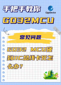 GD32 MCU碰到IIC总线卡死怎么办？#单片机 #嵌入式开发 #IIC #GD32 #stm32 