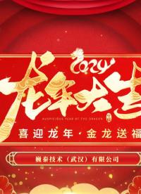 2024金龙送福，贺岁新春！巍泰威廉希尔官方网站
（武汉）有限公司恭祝大家龙行龘龘，财源滚滚，前程朤朤，好运连连，生活鱻鱻。