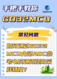  如何通過GD32 MCU內部ADC參考電壓通道提高采樣精度？#GD32 #MCU #ADC 