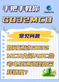  如何通过GD32 MCU内部ADC参考电压通道提高采样精度？#GD32 #MCU #ADC 