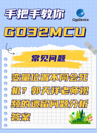 變量位置不同會死機？郭天祥老師視頻的遺留問題分析答案#單片機 #MCU #嵌入式開發 