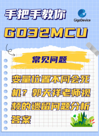 变量位置不同会死机？郭天祥老师视频的遗留问题分析答案#单片机 #MCU #嵌入式开发 