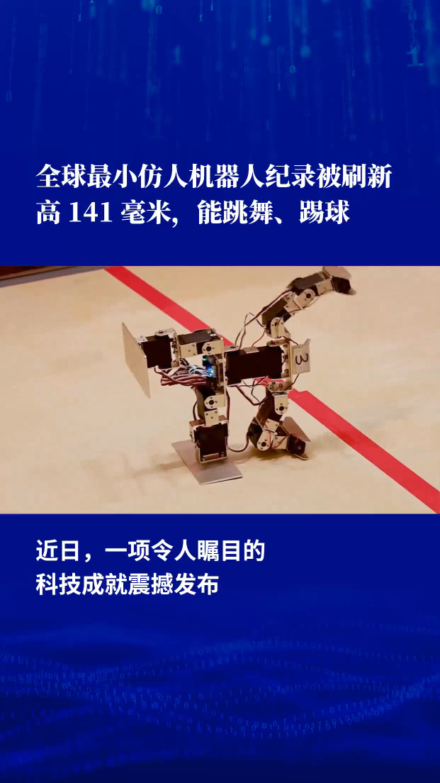 刷新纪录!全球最小仿人机器人能跳舞还能踢球