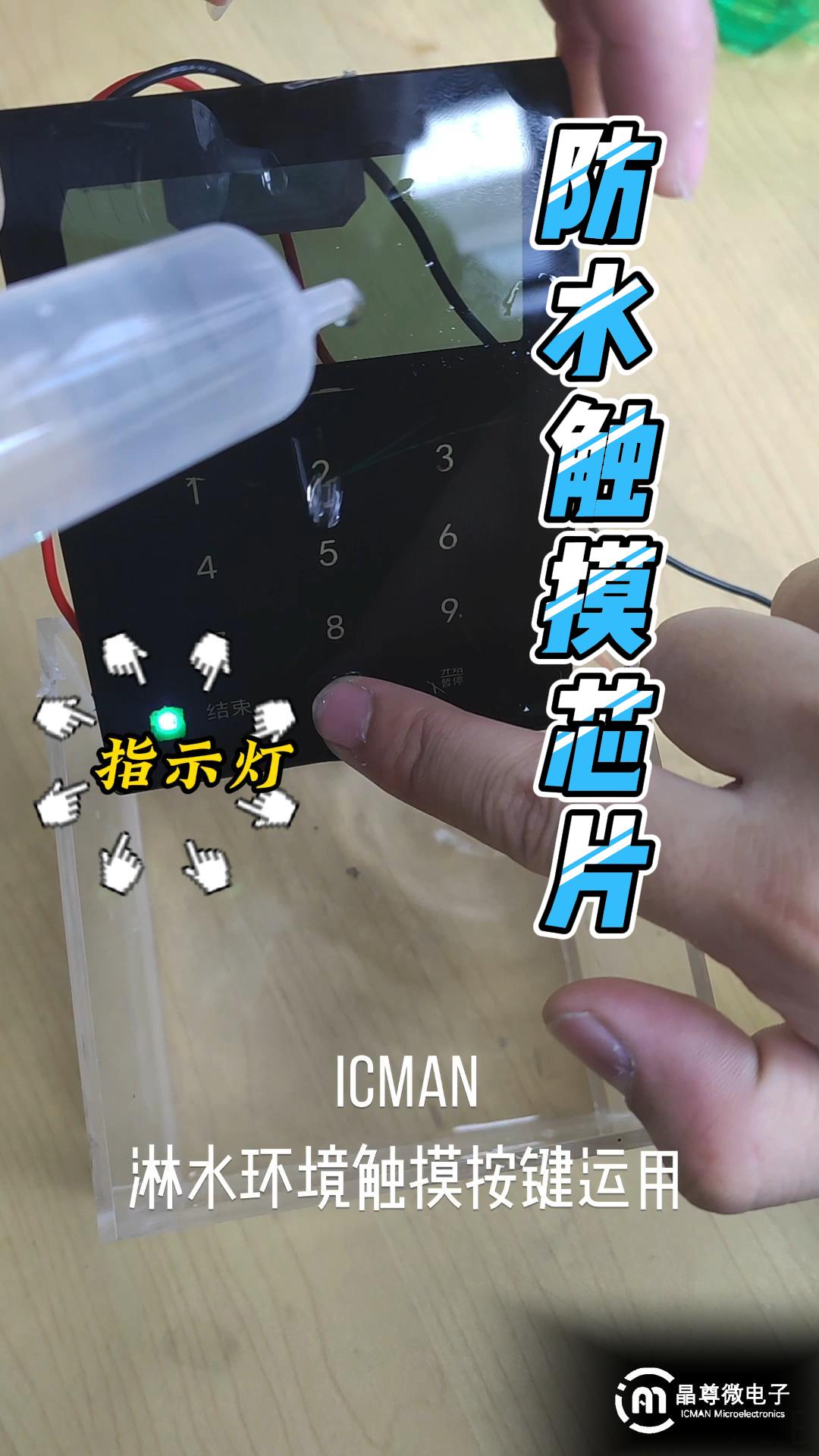 ICMAN触摸芯片淋水环境下应用演示# 触摸芯片#电路知识 