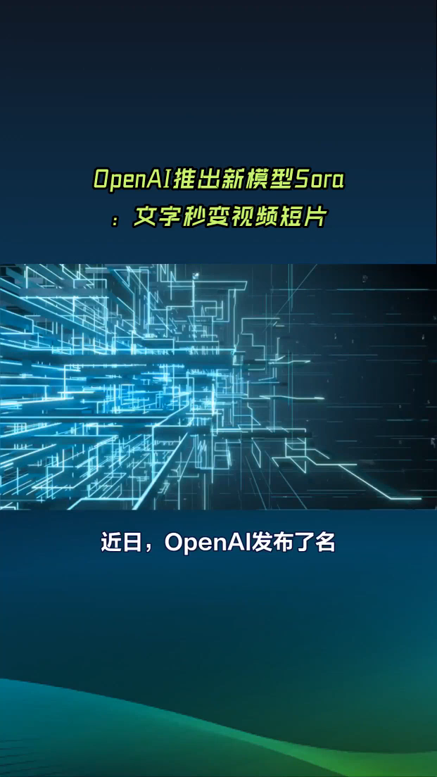 OpenAI推出新模型Sora：文字秒變視頻短片