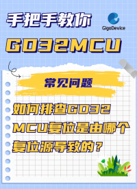 如何排查GD32 MCU復位是由哪個復位源導致的？#GD32 #MCU #單片機 #復位 