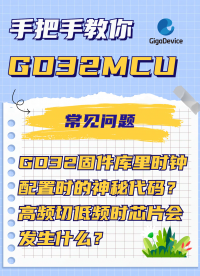GD32固件庫里時鐘配置時的神秘代碼？高頻切低頻時芯片會發生什么？#GD32 #程序代碼 #單片機 