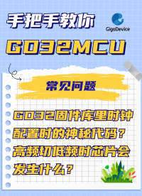 GD32固件庫里時鐘配置時的神秘代碼？高頻切低頻時芯片會發生什么？#GD32 #程序代碼 #單片機 