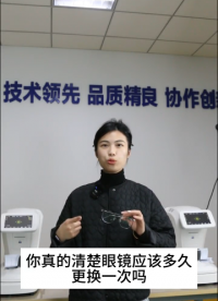 你真的知道眼鏡應該多久更換一次嗎？# 配鏡# 專業配鏡# 眼鏡店