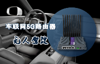 5G車載路由器引領(lǐng)<b class='flag-5'>無人駕駛</b><b class='flag-5'>車</b>聯(lián)網(wǎng)應(yīng)用