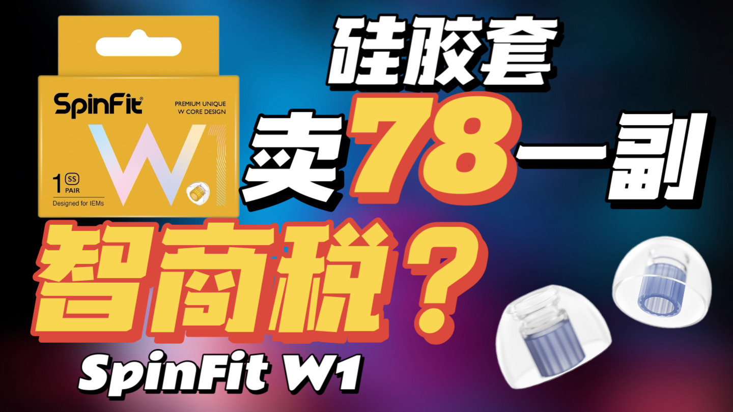 【硅膠套評測】憑啥敢賣78？智商稅還是真有用？SpinFit W1硅膠套評測