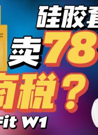 【硅膠套評(píng)測(cè)】憑啥敢賣78？智商稅還是真有用？SpinFit W1硅膠套評(píng)測(cè)