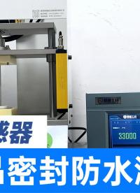 传感器密封防水测试台，检测数据实时存储，历史测试结果轻松导出
#传感器 #防水测试机 #气密性检测仪 #仪器 