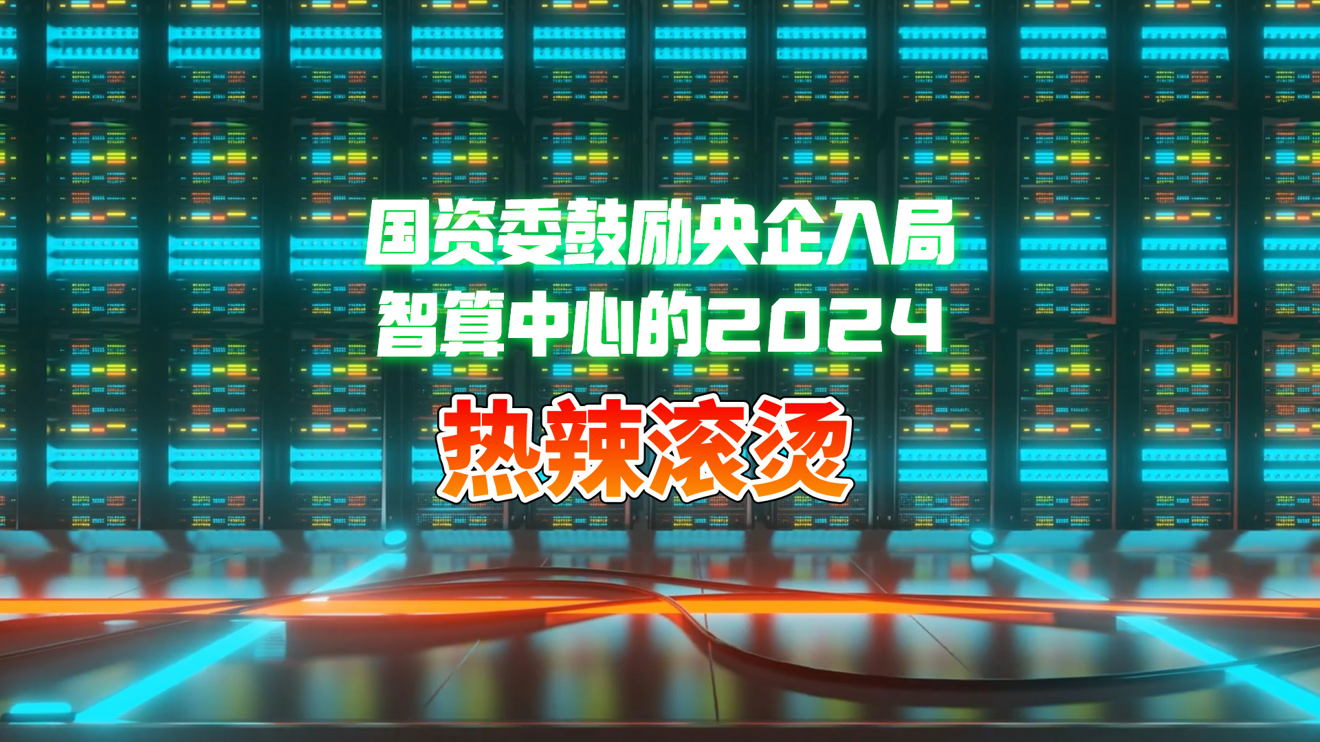 國資委發文鼓勵、Sora開年爆火…智算中心的2024注定熱辣滾燙？