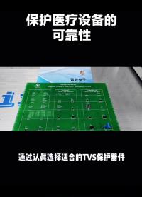 保護醫療設備的可靠性：TVS保護器件的關鍵作用