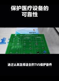 保护医疗设备的可靠性：TVS保护器件的关键作用