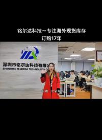小泥鰍帶你探訪資深電子企～銘爾達科技—5500條現貨庫存！專注海外現貨訂購17年#電子 #供應商 #芯片 
