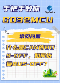 什么是CAN的BUS-OFF，如何恢復BUS-OFF？#CAN #汽車電子 #單片機 