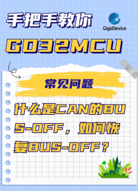 什么是CAN的BUS-OFF，如何恢復(fù)BUS-OFF？#CAN #汽車電子 #單片機(jī) 